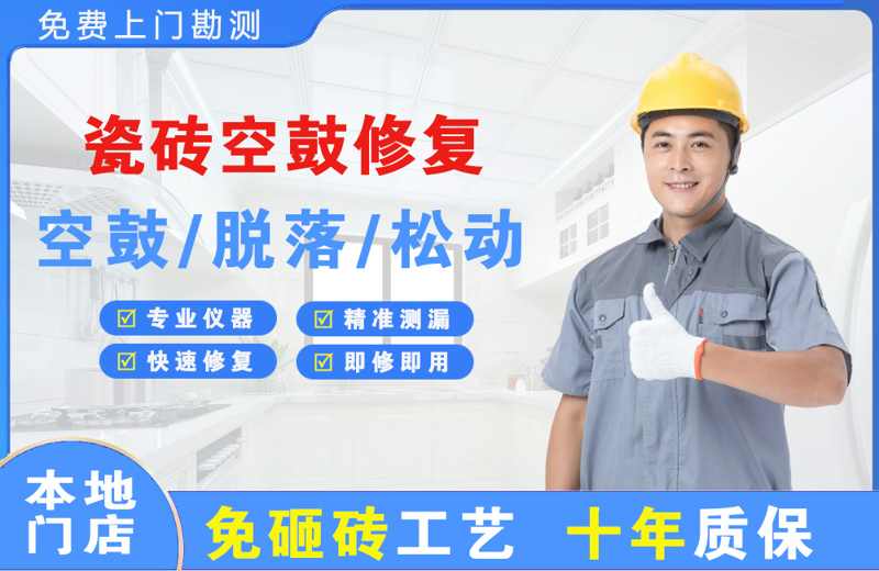 稷山瓷砖空鼓修复
