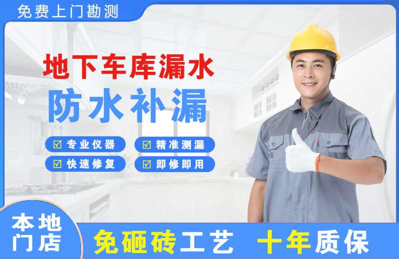 稷山地下车库漏水维修